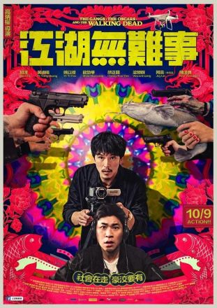 江湖无难事海报图片