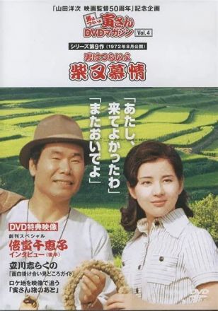 寅次郎的故事9柴又恋情海报图片
