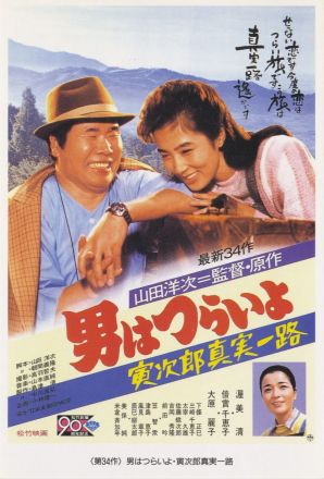 寅次郎的故事34寅次郎真实一路封面图