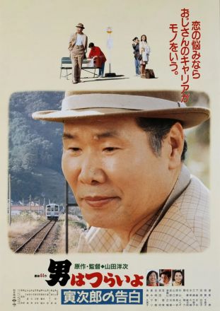 寅次郎的故事44寅次郎的告白海报图片
