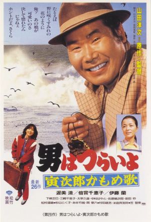 寅次郎的故事26寅次郎海鸥之歌封面图
