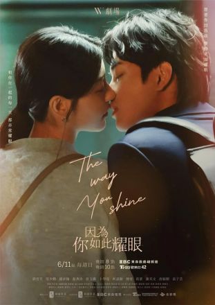 因为你如此耀眼海报图片