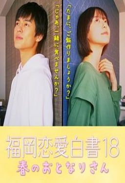 福冈恋爱白书18海报图片