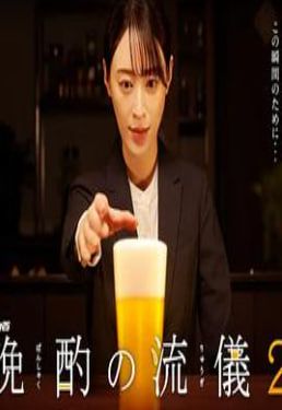 晚酌的流派2封面图