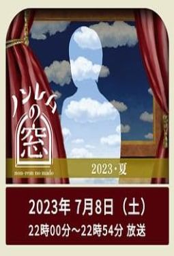 非快速眼动之窗2023夏