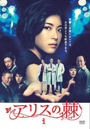 爱丽丝之棘封面图