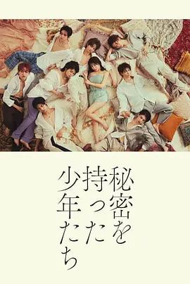 持有秘密的少年们封面图