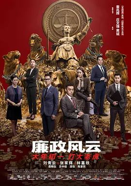 廉政风云封面图