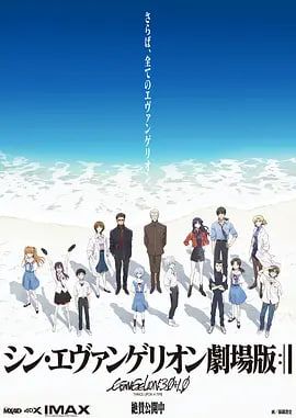 新福音战士剧场版终封面图