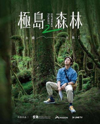 极岛森林第二季海报图片