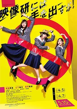 别对映像研出手剧集版