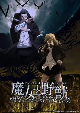 魔女与野兽海报图片