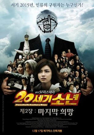 20世纪少年第二部最后的希望封面图