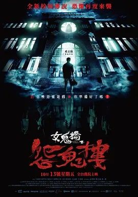女鬼桥2怨鬼楼海报图片
