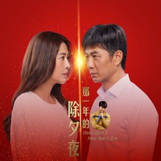 那一年的除夕夜封面图