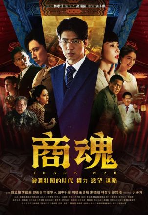 商魂海报图片