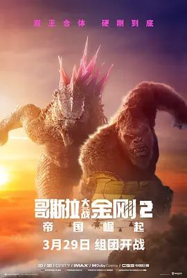 哥斯拉大战金刚2帝国崛起封面图