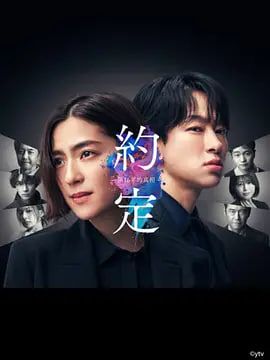 约定16年的真相海报图片