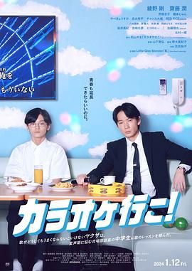 去唱卡拉OK吧海报图片