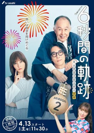 6秒钟的轨迹烟花师望月星太郎的第二个忧郁