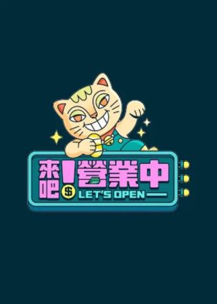 来吧营业中