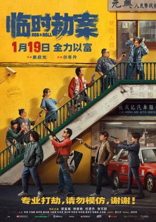 临时劫案封面图