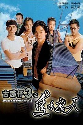 古惑仔3之只手遮天海报,人人影视-筷子视频高品质美剧在线
