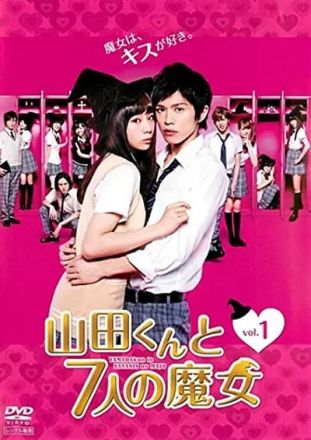 山田君与7个魔女海报图片