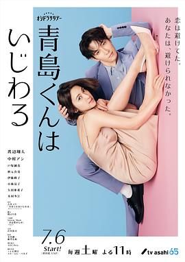 青岛君是坏心眼海报图片