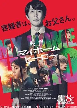 我家的英雄封面图