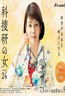 科搜研之女第二十四季