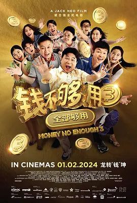 钱不够用3全部够用海报图片