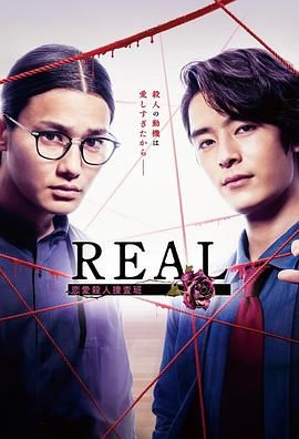 REAL恋爱杀人搜查班海报图片