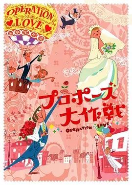 求婚大作战封面图