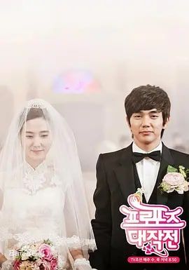 求婚大作战韩剧