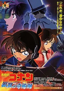 名侦探柯南银翼的魔术师2004封面图