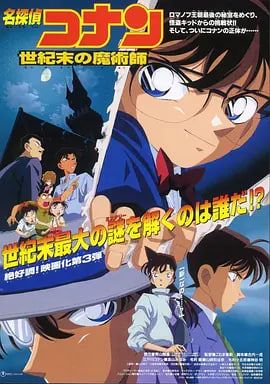 名侦探柯南世纪末的魔术师1999封面图