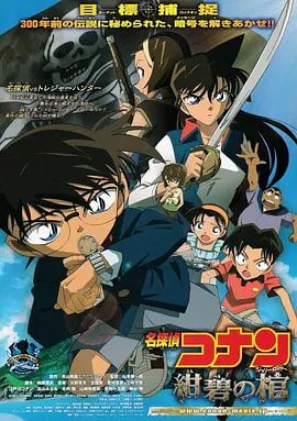 名侦探柯南绀碧之棺2007封面图
