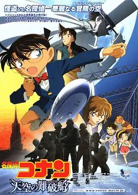 名侦探柯南天空的遇难船2010封面图
