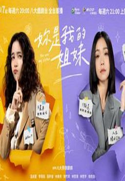 妳是我的姐妹