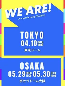 WEARE星达拓派对开始封面图