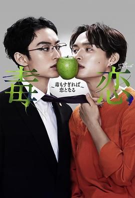 毒恋毒过了头就会变成恋爱封面图