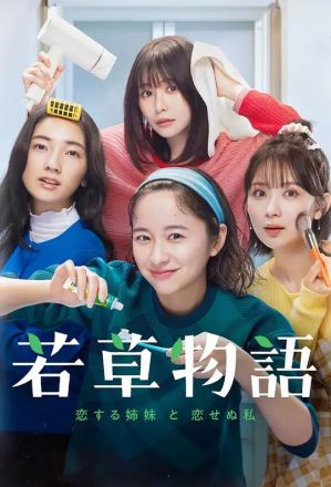 若草物语恋爱的姐妹和不恋爱的我封面图