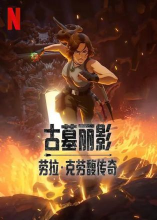 古墓丽影劳拉克劳馥传奇