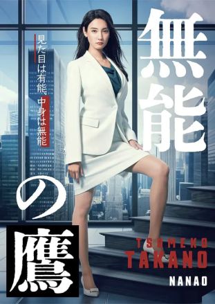 无能之鹰海报图片