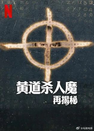黄道杀人魔再揭秘封面图