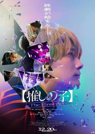 我推的孩子真人版