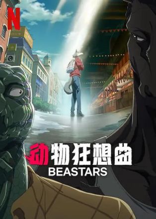 动物狂想曲最终季Part1封面图