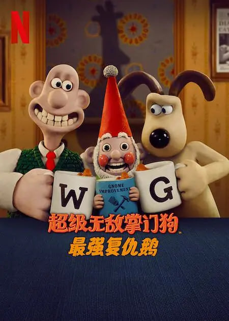 超级无敌掌门狗企鹅的复仇封面图