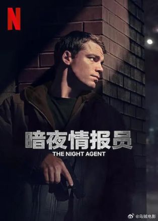 暗夜情报员第二季